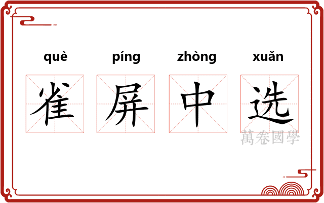 雀屏中选