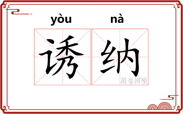 诱纳