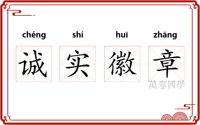 诚实徽章