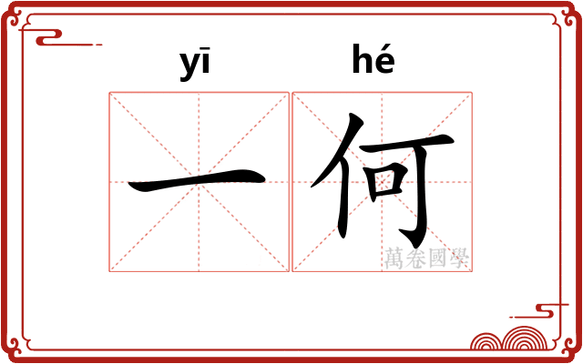 一何