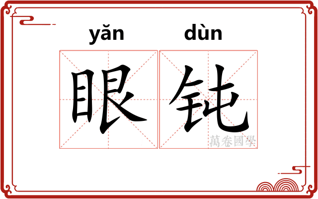 眼钝