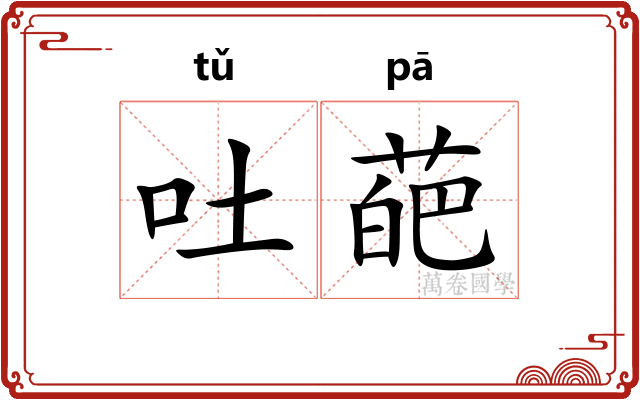 吐葩