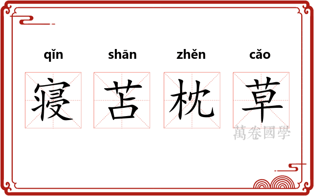 寝苫枕草