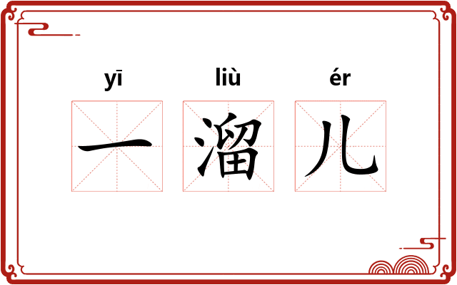 一溜儿