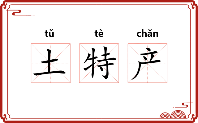 土特产