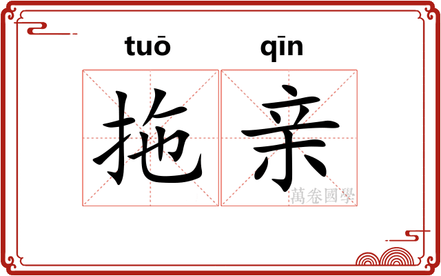 拖亲