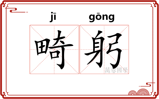畸躬