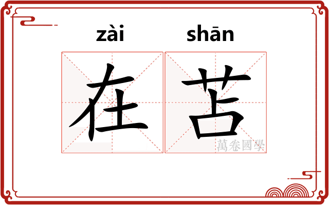 在苫