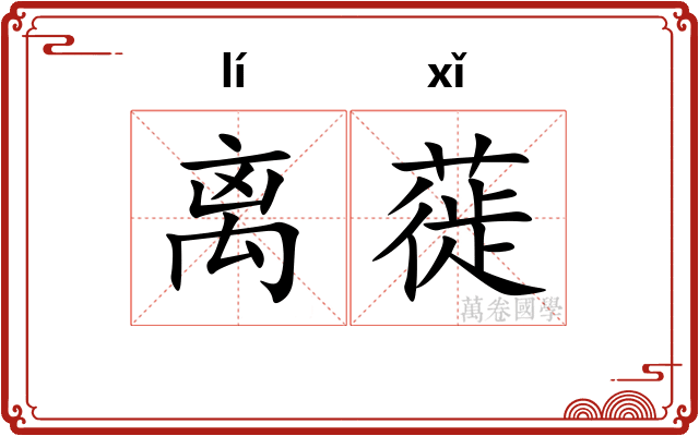 离蓰
