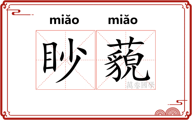 眇藐