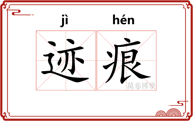 迹痕