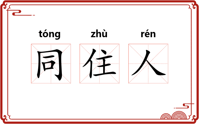 同住人
