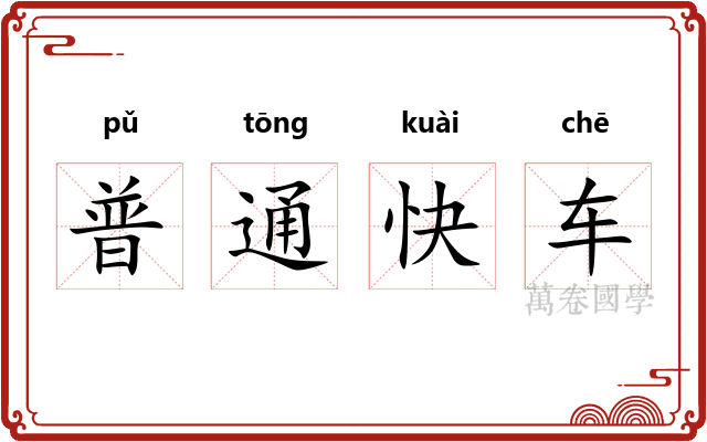 普通快车