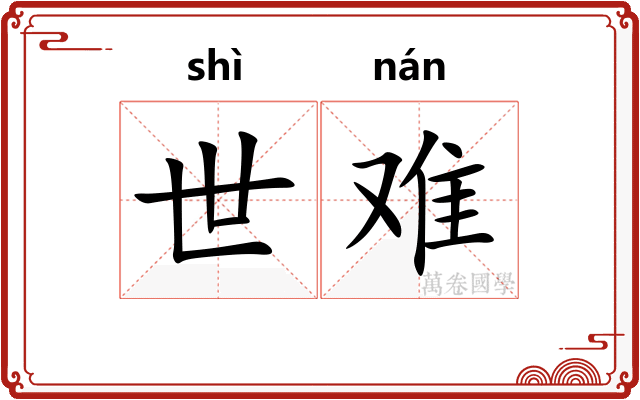世难