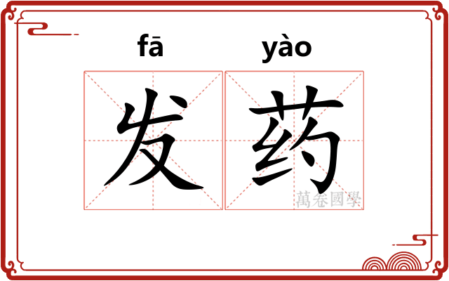 发药 发药