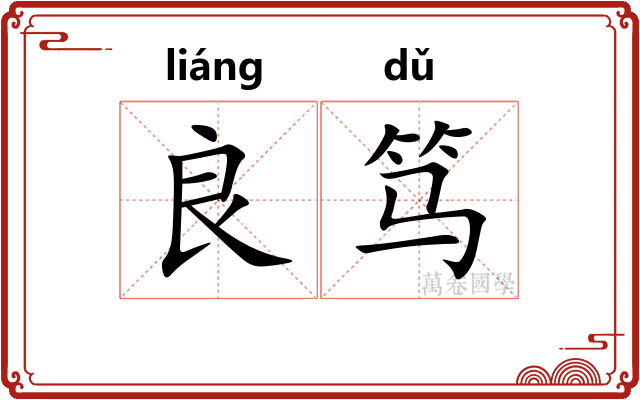 良笃