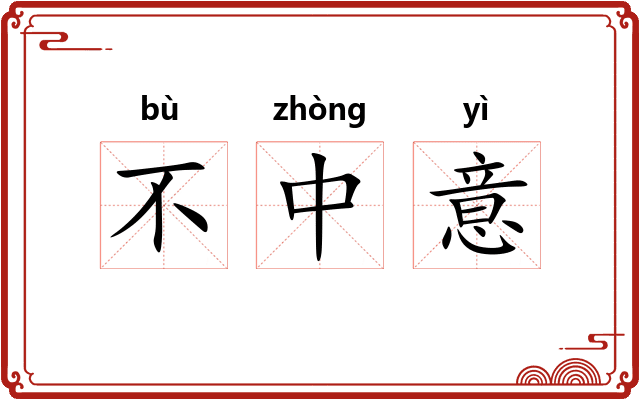 不中意 不中意