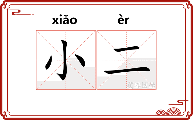 小二