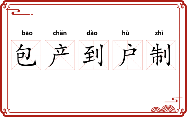 包产到户制