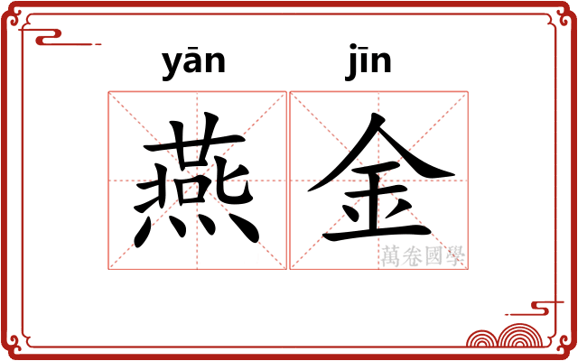 燕金 燕金