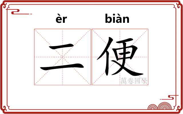 二便 二便