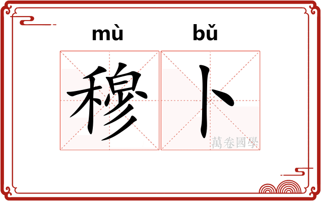 穆卜