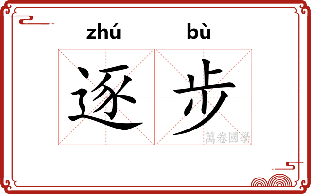 逐步