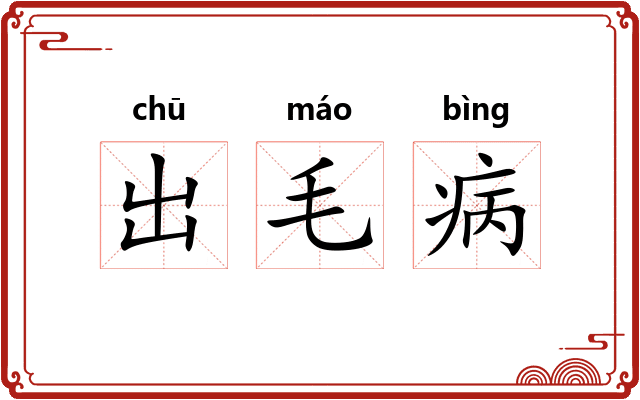 出毛病