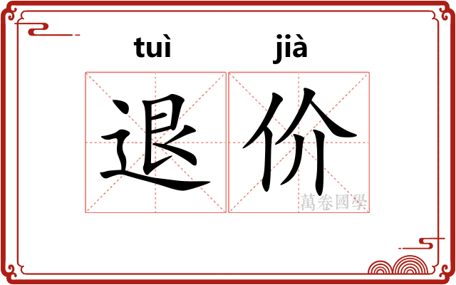退价