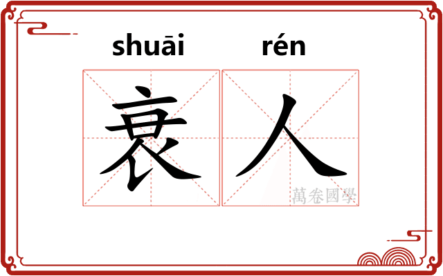 衰人