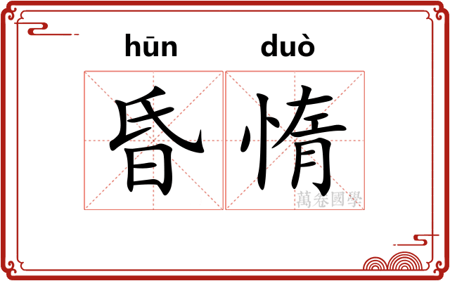 昏惰