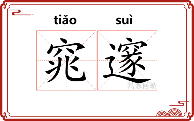 窕邃