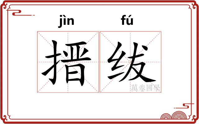 搢绂