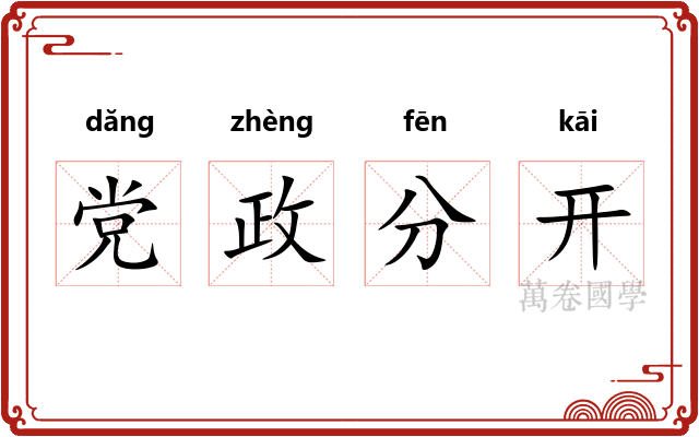 党政分开
