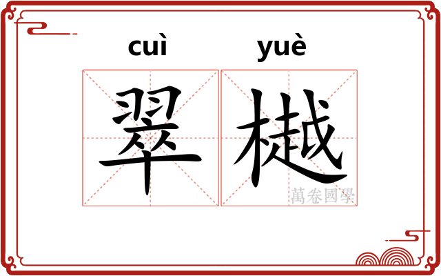 翠樾