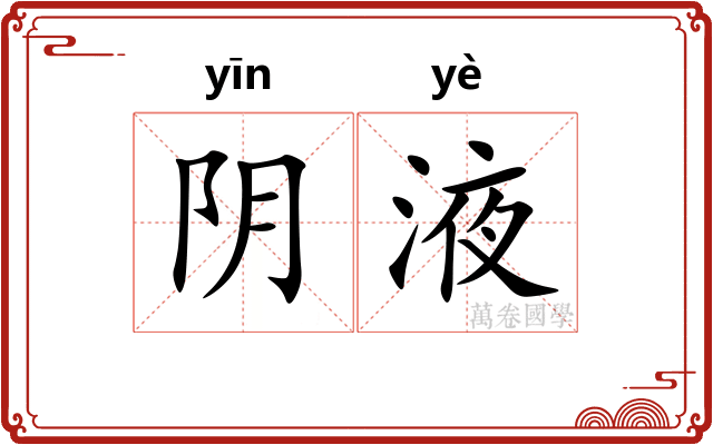 阴液 阴液