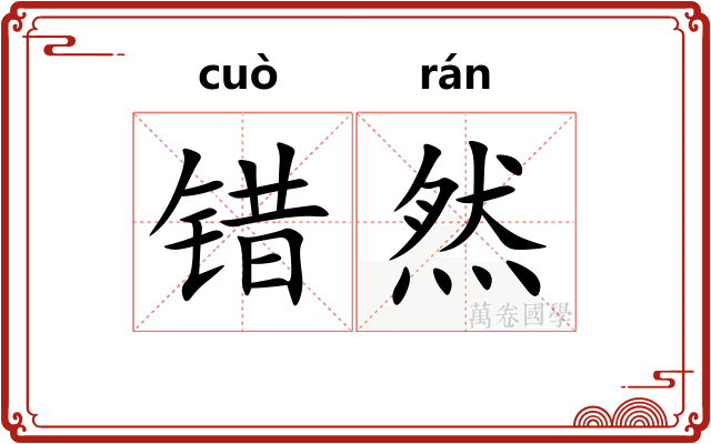 错然 错然
