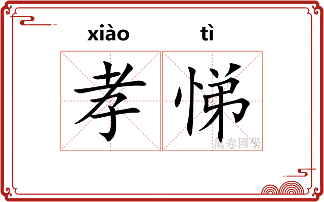 孝悌