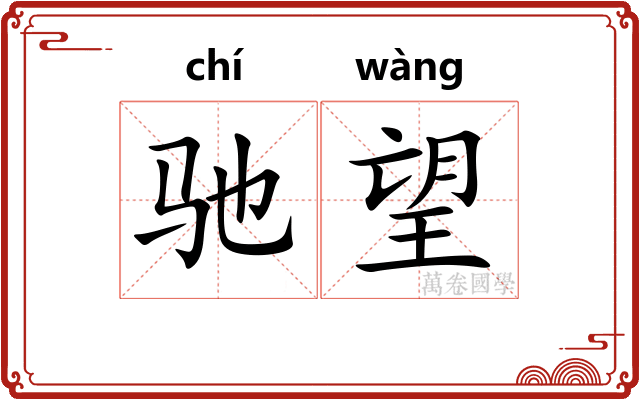 驰望