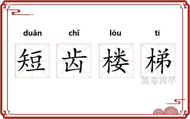 短齿楼梯