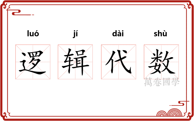 逻辑代数