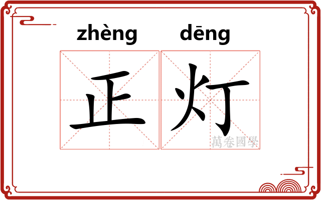 正灯 正灯