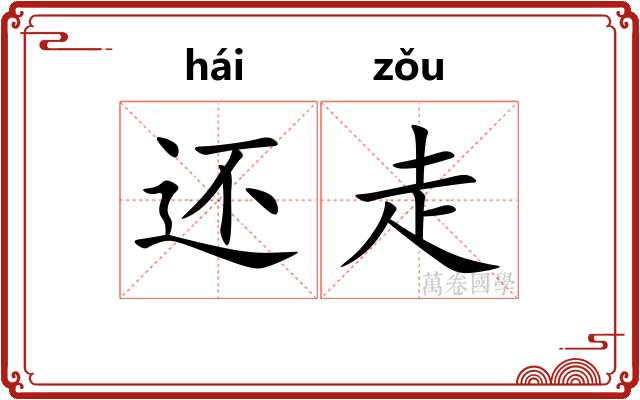 还走