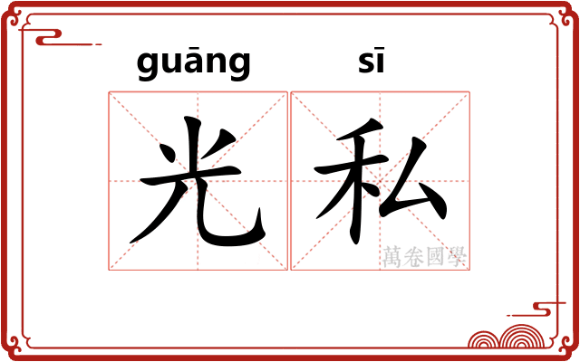 光私