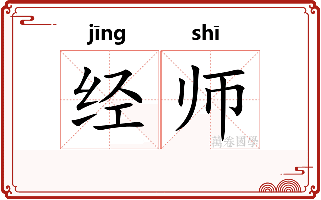 经师
