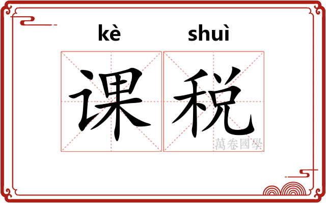 课税