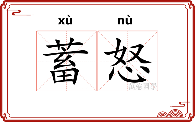 蓄怒