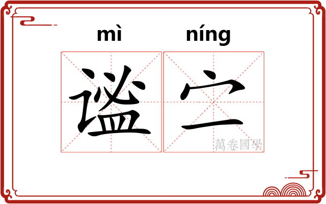 谧㝉