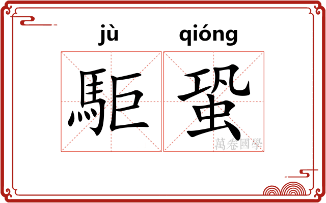 駏蛩