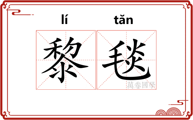 黎毯